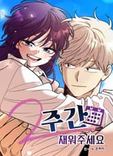 2주간 재워주세요 표지 이미지