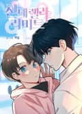 신데렐라 리미트 2화
