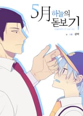 5月 하늘의 돋보기 표지 이미지