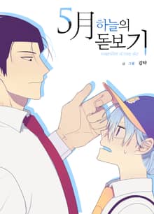5月 하늘의 돋보기
