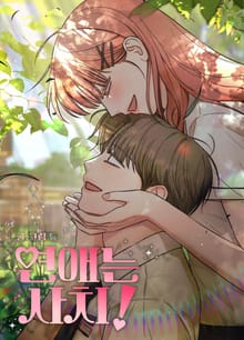 연애는 사치!