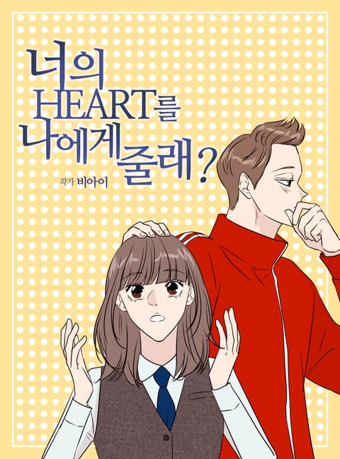 너의 HEART를 나에게 줄래? 표지 이미지