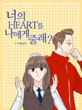 너의 HEART를 나에게 줄래? 6화