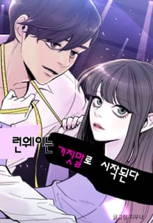 런웨이는 거짓말로 시작된다
