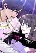 런웨이는 거짓말로 시작된다 2화