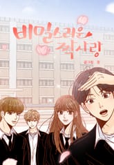 비밀스러운 짝사랑 표지 이미지