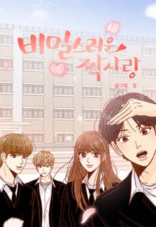 비밀스러운 짝사랑
