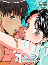 비 마이 게스트 [개정판] 표지 이미지