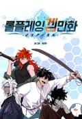 롤플레잉겜만화 3화