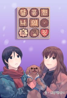 달콤한 나의 초콜릿