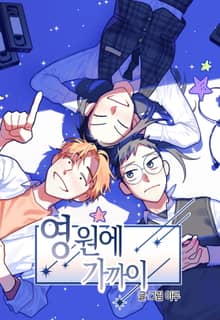영원에 가까이