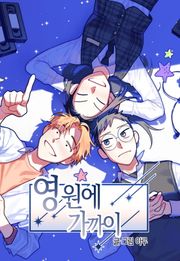 영원에 가까이