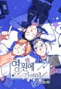 영원에 가까이 2화