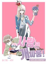 사랑은 개싸움! 표지 이미지