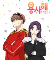 용사해주세요! 표지 이미지