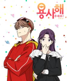 용사해주세요!