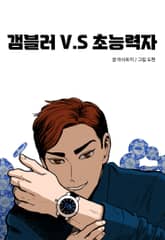 갬블러 VS 초능력자 표지 이미지
