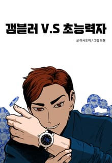 갬블러 VS 초능력자