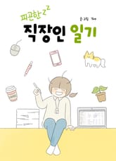 피곤한 직장인 일기 표지 이미지