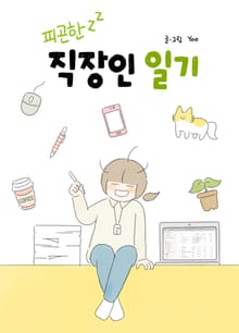 피곤한 직장인 일기