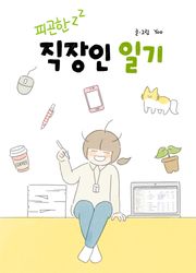 피곤한 직장인 일기