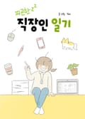피곤한 직장인 일기 4화