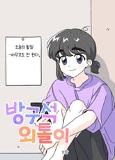 방구석 외톨이 표지 이미지