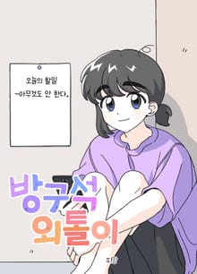 방구석 외톨이