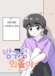 방구석 외톨이