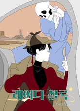 레이디 셜록 표지 이미지