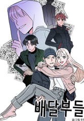 배달부들 표지 이미지