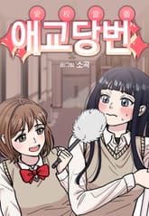 애교당번 표지 이미지