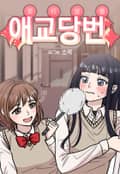 애교당번 3화