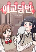 애교당번 4화