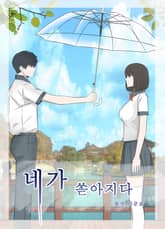 네가 쏟아지다 표지 이미지