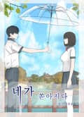 네가 쏟아지다 2화