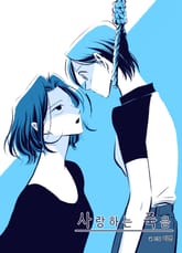 사랑하는 죽음 표지 이미지