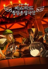 아스타드 왕립유랑극단 - 흔세만 스핀오프 1 표지 이미지