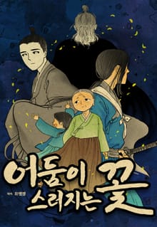 어둠이 스러지는 꽃