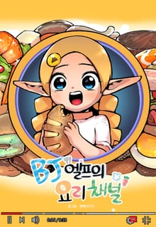 BJ 엘프의 요리 채널