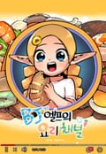 BJ 엘프의 요리 채널 6화