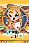 BJ 엘프의 요리 채널 7화
