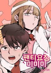 팬티요정 미미미 표지 이미지