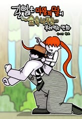 길 잃은 마왕의 딸이 숲속 나무꾼 부려먹는 만화 표지 이미지