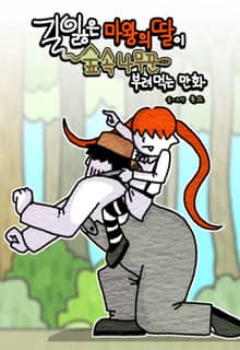 길 잃은 마왕의 딸이 숲속 나무꾼 부려먹는 만화