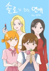 솔로가 하는 연애 표지 이미지