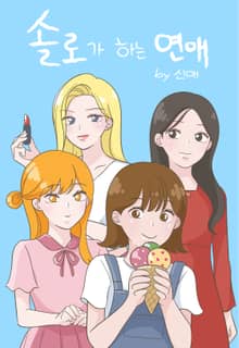 솔로가 하는 연애