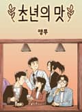 초년의 맛 1화
