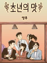 초년의 맛 표지 이미지