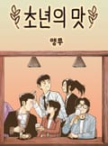 초년의 맛 2화